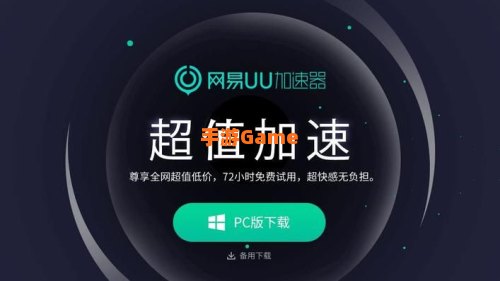 网易uu加速器