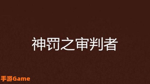 神罚者