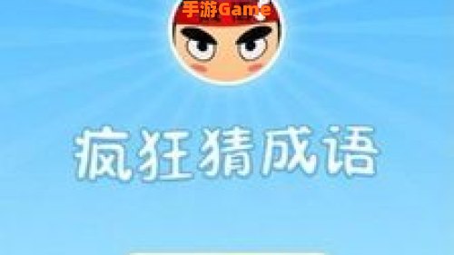 疯狂猜成语年字出头