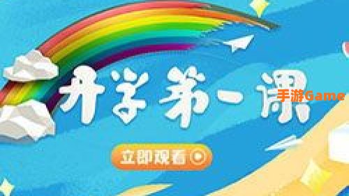 2021秋季开学第一课