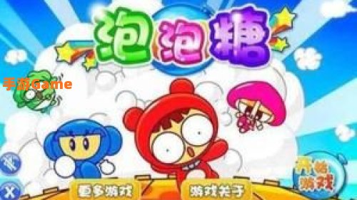 泡泡糖游戏