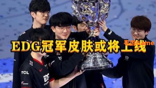 edg皮肤什么时候上线
