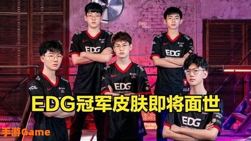 edg皮肤什么时候上线