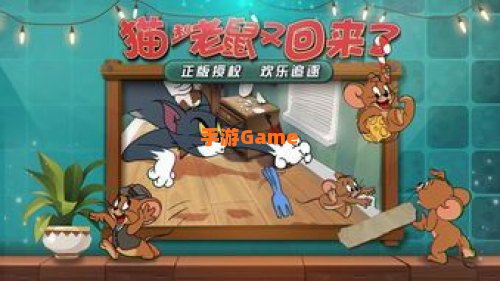 猫和老鼠下载游戏