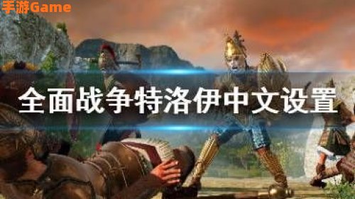 全面战争特洛伊