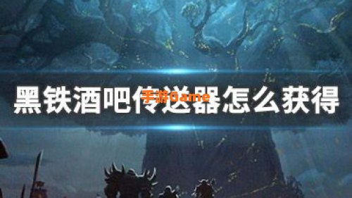 黑铁酒吧在哪