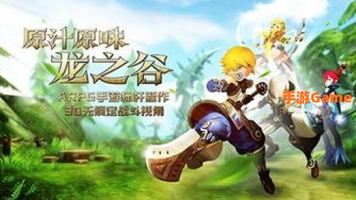 龙之谷公测：魔幻世界再临，冒险之旅重启